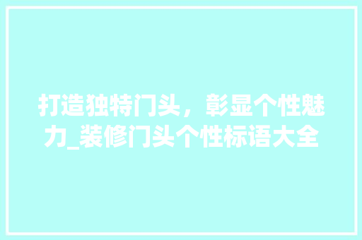 打造独特门头，彰显个性魅力_装修门头个性标语大全解读