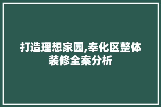打造理想家园,奉化区整体装修全案分析 地板材料