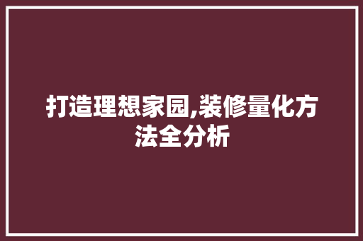 打造理想家园,装修量化方法全分析 软装设计