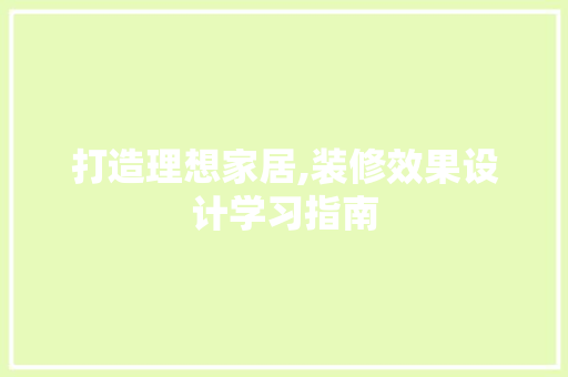 打造理想家居,装修效果设计学习指南 中式风格装饰