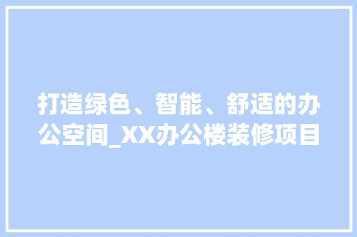 打造绿色、智能、舒适的办公空间_XX办公楼装修项目汇报 中式风格装饰