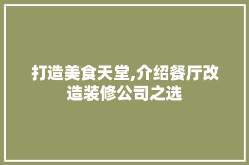 打造美食天堂,介绍餐厅改造装修公司之选 木雕艺术