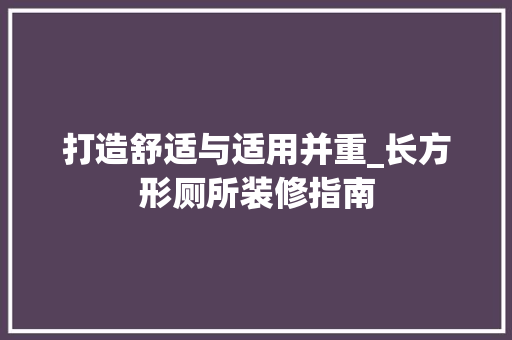 打造舒适与适用并重_长方形厕所装修指南 卧室装修