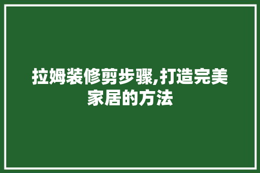 拉姆装修剪步骤,打造完美家居的方法 地板材料