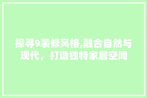 探寻9装修风格,融合自然与现代，打造独特家居空间 卧室装修