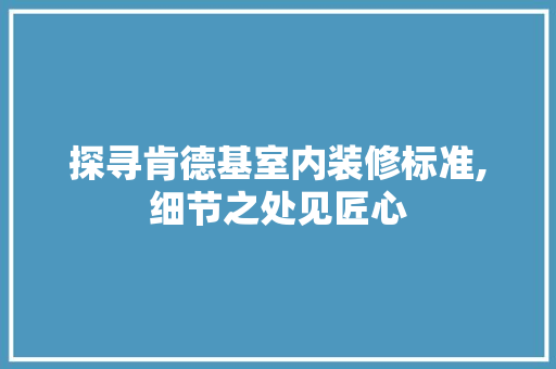 探寻肯德基室内装修标准,细节之处见匠心 室内设计