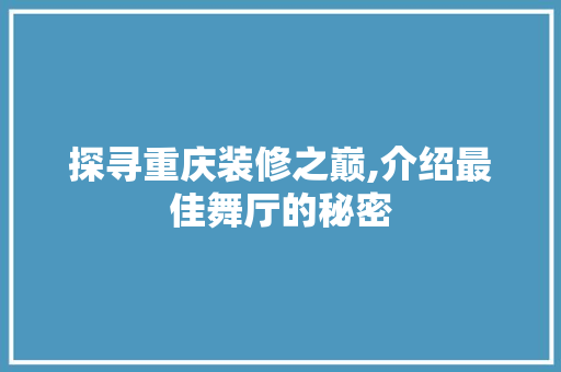 探寻重庆装修之巅,介绍最佳舞厅的秘密 软装设计
