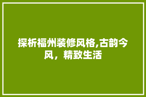 探析福州装修风格,古韵今风，精致生活 木雕艺术