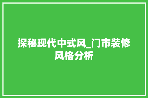 探秘现代中式风_门市装修风格分析 家居装修