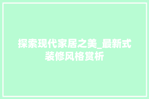 探索现代家居之美_最新式装修风格赏析 客厅装修
