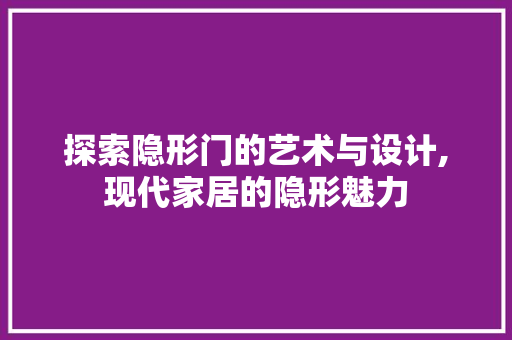 探索隐形门的艺术与设计,现代家居的隐形魅力