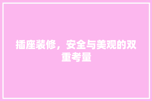 插座装修，安全与美观的双重考量 室内设计