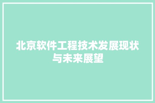 北京软件工程技术发展现状与未来展望 家居装修