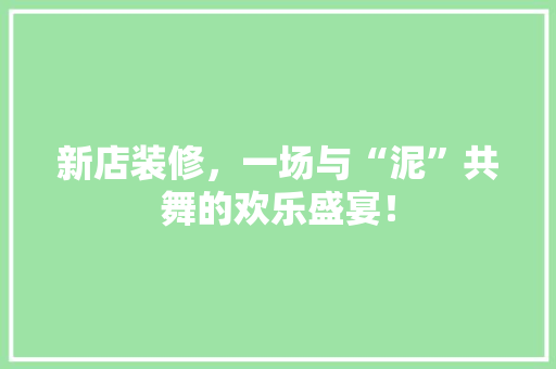 新店装修，一场与“泥”共舞的欢乐盛宴！ 现代风格装饰