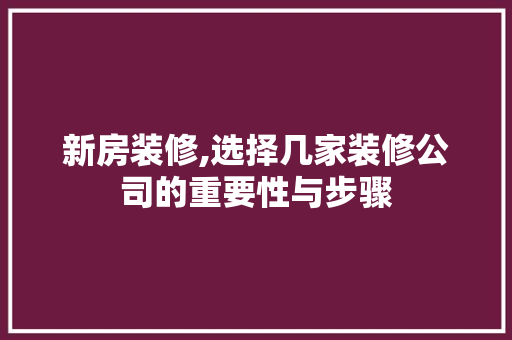 新房装修,选择几家装修公司的重要性与步骤 卧室装修
