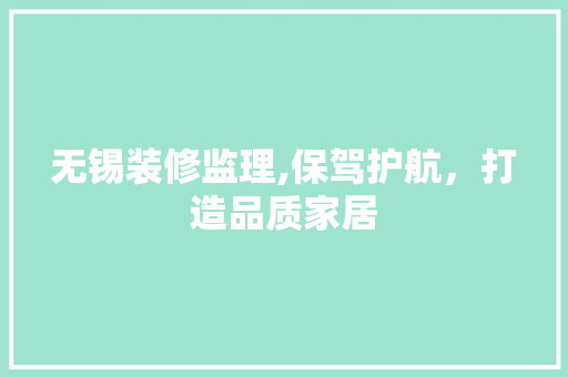 无锡装修监理,保驾护航，打造品质家居 室内设计