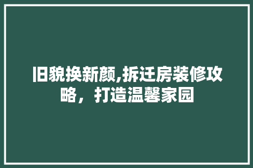 旧貌换新颜,拆迁房装修攻略，打造温馨家园 地板材料