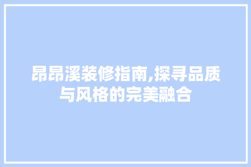 昂昂溪装修指南,探寻品质与风格的完美融合 卧室装修