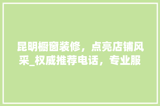 昆明橱窗装修，点亮店铺风采_权威推荐电话，专业服务保障 现代风格装饰