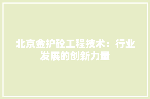 北京金护砼工程技术：行业发展的创新力量 家居装修