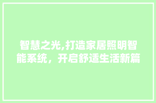 智慧之光,打造家居照明智能系统，开启舒适生活新篇章 室内设计