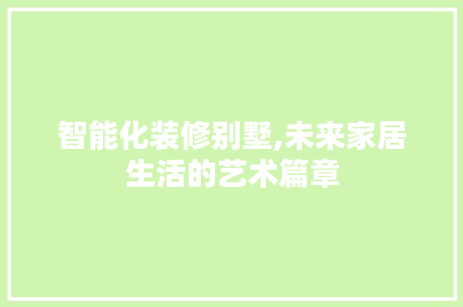 智能化装修别墅,未来家居生活的艺术篇章