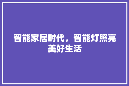 智能家居时代，智能灯照亮美好生活 软装设计