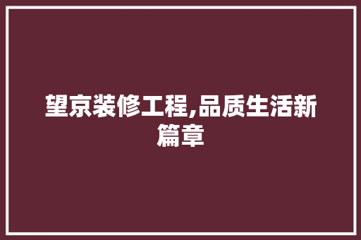 望京装修工程,品质生活新篇章 木雕艺术