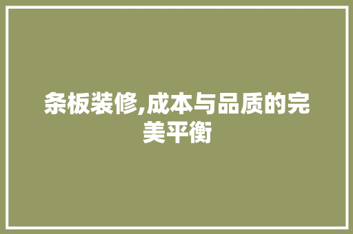 条板装修,成本与品质的完美平衡 木雕艺术