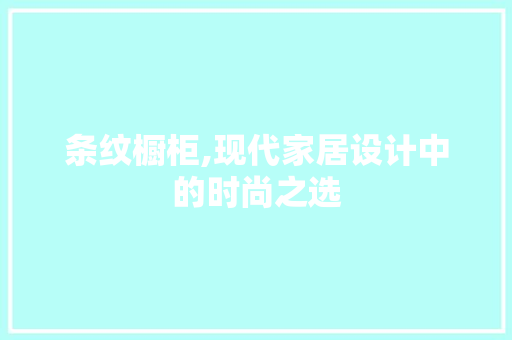 条纹橱柜,现代家居设计中的时尚之选 木雕艺术