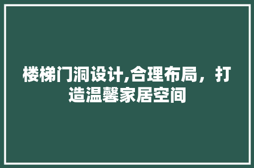 楼梯门洞设计,合理布局，打造温馨家居空间