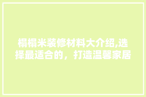 榻榻米装修材料大介绍,选择最适合的，打造温馨家居空间