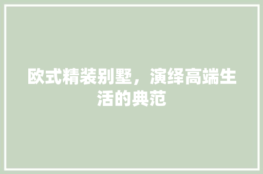 欧式精装别墅，演绎高端生活的典范 卧室装修