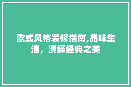 欧式风格装修指南,品味生活，演绎经典之美 室内设计
