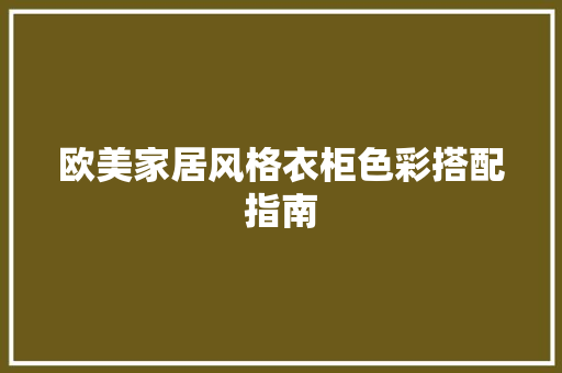 欧美家居风格衣柜色彩搭配指南 地板材料