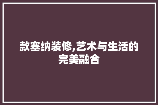 款塞纳装修,艺术与生活的完美融合 地板材料