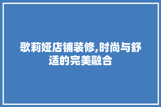 歌莉娅店铺装修,时尚与舒适的完美融合 现代风格装饰