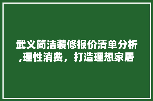 武义简洁装修报价清单分析,理性消费，打造理想家居 卧室装修