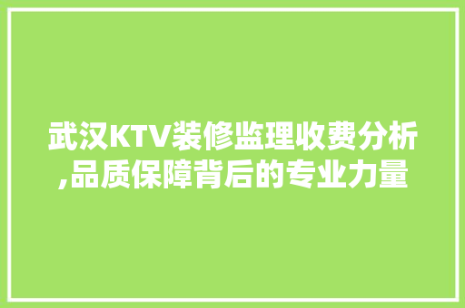 武汉KTV装修监理收费分析,品质保障背后的专业力量 卧室装修