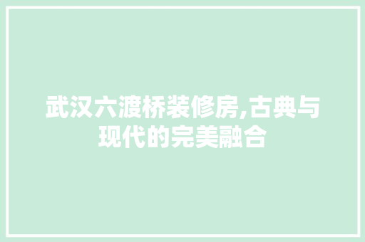 武汉六渡桥装修房,古典与现代的完美融合 卧室装修