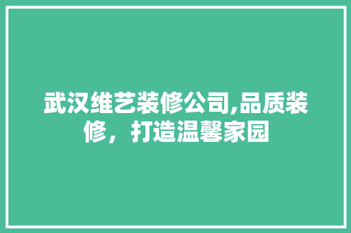 武汉维艺装修公司,品质装修，打造温馨家园 中式风格装饰