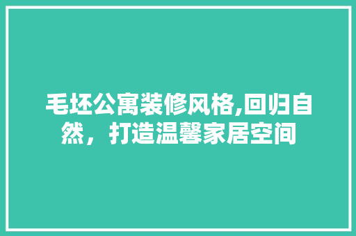 毛坯公寓装修风格,回归自然，打造温馨家居空间 客厅装修