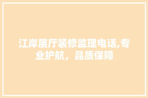 江岸展厅装修监理电话,专业护航，品质保障 卧室装修