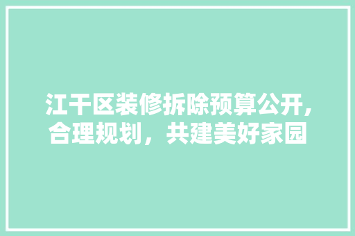 江干区装修拆除预算公开,合理规划，共建美好家园 地板材料