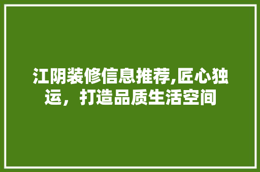 江阴装修信息推荐,匠心独运，打造品质生活空间 现代风格装饰