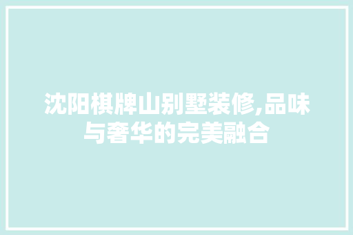 沈阳棋牌山别墅装修,品味与奢华的完美融合