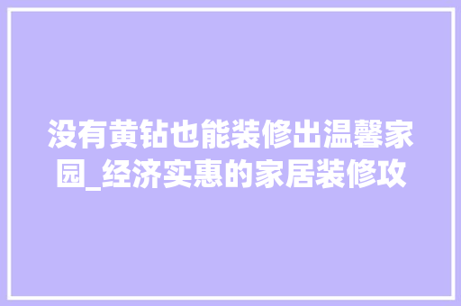 没有黄钻也能装修出温馨家园_经济实惠的家居装修攻略 软装设计