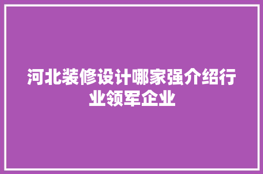 河北装修设计哪家强介绍行业领军企业 卧室装修