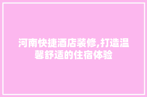 河南快捷酒店装修,打造温馨舒适的住宿体验 客厅装修