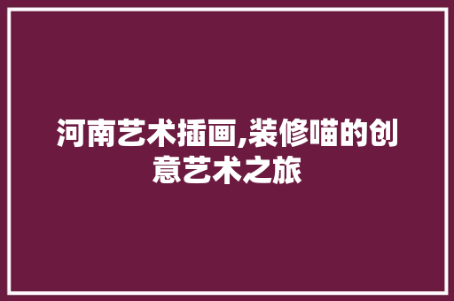 河南艺术插画,装修喵的创意艺术之旅 中式风格装饰